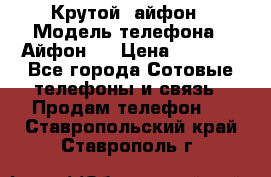 Крутой  айфон › Модель телефона ­ Айфон 7 › Цена ­ 5 000 - Все города Сотовые телефоны и связь » Продам телефон   . Ставропольский край,Ставрополь г.